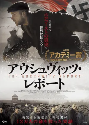 アウシュヴィッツ レポート 映画情報 レビュー 評価 あらすじ Filmarks映画