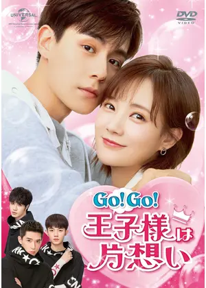 Go Go 王子様は片想い ドラマ情報 レビュー 評価 あらすじ 動画配信 Filmarksドラマ