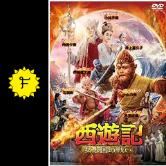 西遊記 女人国の戦い 映画情報 感想 評価 ネタバレなし filmarks映画