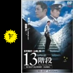 13階段 映画情報 レビュー 評価 あらすじ filmarks映画