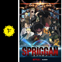 スプリガン アニメ情報 レビュー 評価 あらすじ 動画配信 Filmarksアニメ