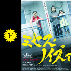 ミセス ノイズィ 映画情報 レビュー 評価 あらすじ filmarks映画