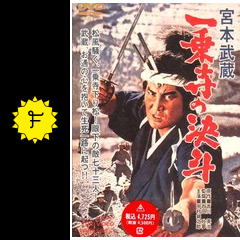 宮本武蔵 一乗寺の決斗 ネタバレ 内容 結末 Filmarks映画