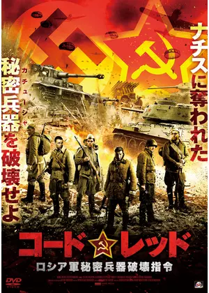 コードレッド ロシア軍秘密兵器破壊指令 映画情報 レビュー 評価 あらすじ 動画配信 Filmarks映画