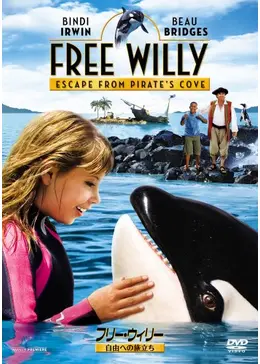 フリー・ウィリー 自由への旅立ち 映画情報・レビュー・評価・あらすじ・動画配信 Filmarks映画