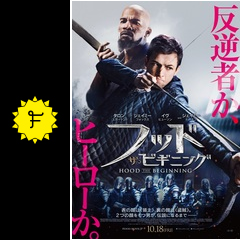 フッド ザ ビギニング 映画情報 レビュー 評価 あらすじ 動画配信 filmarks映画