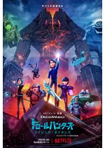 トロールハンターズ ライジング タイタンズ 映画情報 レビュー 評価 あらすじ 動画配信 Filmarks映画