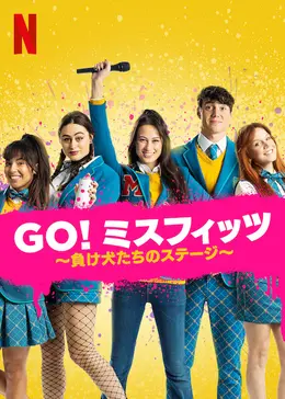 Go! ミスフィッツ ～負け犬たちのステージ～のサムネイル画像