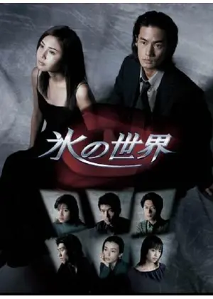 氷の世界 ドラマ情報 レビュー 評価 あらすじ 動画配信 Filmarksドラマ