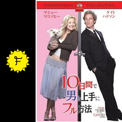 10日間で男を上手にフル方法 映画情報 レビュー 評価 あらすじ 動画配信 Filmarks映画