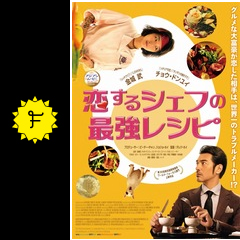 恋するシェフの最強レシピ 映画情報 レビュー 評価 あらすじ 動画配信 Filmarks映画