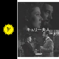 キューリー夫人 映画情報 レビュー 評価 あらすじ 動画配信 filmarks映画