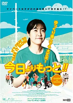 今日よりもっと 歩く女王 映画情報 レビュー 評価 あらすじ 動画配信 Filmarks映画