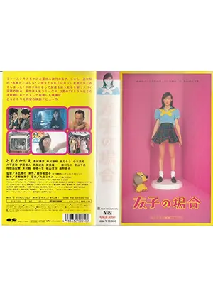 友子の場合 映画情報 レビュー 評価 あらすじ Filmarks映画 友子の場合 映画情報 レビュー 評価 あらすじ Filmarks映画