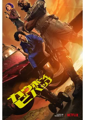 カウボーイビバップ ドラマ情報 レビュー 評価 あらすじ 動画配信 Filmarksドラマ