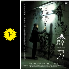 壁男 映画情報 レビュー 評価 あらすじ 動画配信 filmarks映画