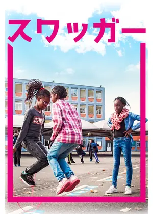 スワッガー 映画情報 レビュー 評価 あらすじ Filmarks映画 スワッガー 映画情報 レビュー 評価 あらすじ Filmarks映画