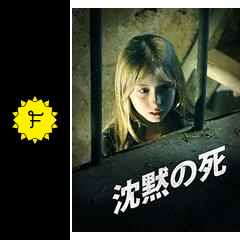 沈黙の死 映画情報 レビュー 評価 あらすじ 動画配信 Filmarks映画