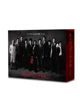 ストロベリーナイト ドラマ情報 レビュー 評価 あらすじ 動画配信 Filmarksドラマ