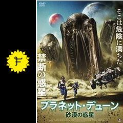 プラネット デューン 砂漠の惑星のりょーこの映画レビュー 感想 評価 Filmarks映画