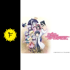 異世界はスマートフォンとともに 第1期 アニメ情報 レビュー 評価 あらすじ 動画配信 Filmarksアニメ