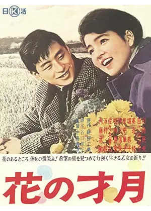 花の才月 映画情報 レビュー 評価 あらすじ 動画配信 Filmarks映画