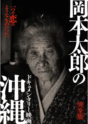 ドキュメンタリー映画 岡本太郎の沖縄 完全版 映画情報 レビュー 評価 あらすじ Filmarks映画