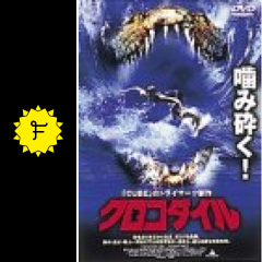 クロコダイル 映画情報 レビュー 評価 あらすじ filmarks映画