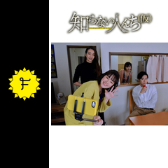 知らない人んち 仮 あなたのアイデア 来週放送されます ドラマ情報 レビュー 評価 あらすじ Filmarksドラマ