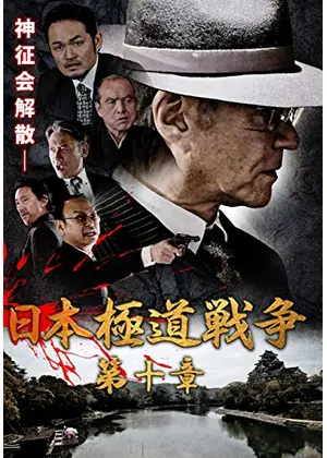 日本極道戦争 第十章 映画情報 レビュー 評価 あらすじ 動画配信 Filmarks映画