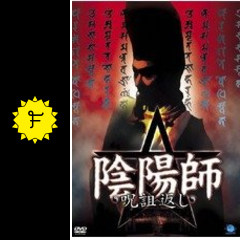 陰陽師 呪詛返し 映画情報 レビュー 評価 あらすじ 動画配信 filmarks映画