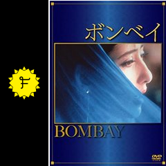 ボンベイ 映画情報 レビュー 評価 あらすじ filmarks映画
