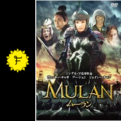 ムーラン 映画情報 レビュー 評価 あらすじ 動画配信 filmarks映画