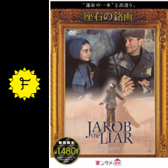 聖なる嘘つき その名はジェイコブ 映画情報 レビュー 評価 あらすじ 動画配信 Filmarks映画 聖なる嘘つき その名はジェイコブ 映画情報 レビュー 評価 あらすじ 動画配信 Filmarks映画