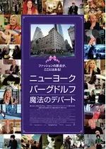 ニューヨーク バーグドルフ 魔法のデパート 映画情報 レビュー 評価 あらすじ 動画配信 Filmarks映画