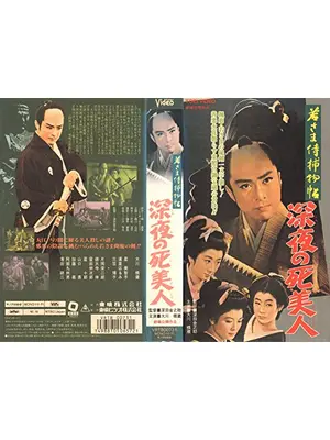 若さま侍捕物帖 深夜の死美人 映画情報 レビュー 評価 あらすじ Filmarks映画