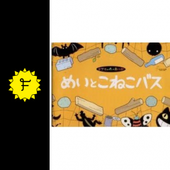 めいとこねこバスに投稿された感想 評価 2ページ目 Filmarks映画
