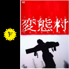 変態村 映画情報 レビュー 評価 あらすじ 動画配信 filmarks映画