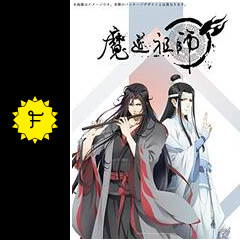魔道祖師 羨雲編 アニメ情報 レビュー 評価 ネタバレなし Filmarksアニメ
