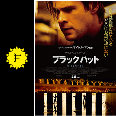 ブラックハット 映画情報 レビュー 評価 あらすじ 動画配信 Filmarks映画
