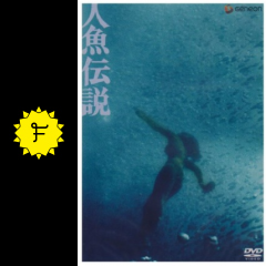 人魚伝説 ネタバレ 内容 結末 Filmarks映画