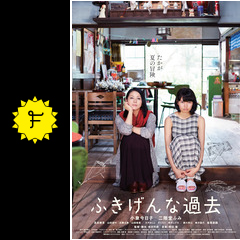 ふきげんな過去 映画情報 レビュー 評価 あらすじ 動画配信 Filmarks映画 ふきげんな過去 映画情報 レビュー 評価 あらすじ 動画配信 Filmarks映画
