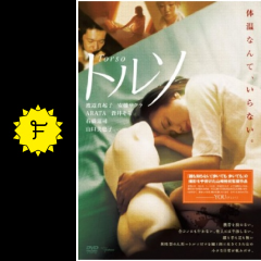 トルソ 映画情報 レビュー 評価 あらすじ filmarks映画