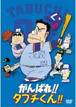 がんばれ タブチくん 映画情報 レビュー 評価 あらすじ 動画配信 Filmarks映画 がんばれ タブチくん 映画情報 レビュー 評価 あらすじ 動画配信 Filmarks映画