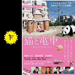 猫と電車 映画情報 レビュー 評価 あらすじ 動画配信 Filmarks映画