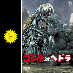 ゴジラ対ヘドラ 映画情報 レビュー 評価 あらすじ 動画配信 Filmarks映画