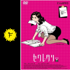 セクレタリー 映画情報 レビュー 評価 あらすじ 動画配信 Filmarks映画