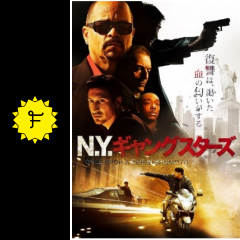 n y ギャングスターズ 映画情報 レビュー 評価 あらすじ 動画配信 filmarks映画