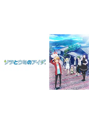 ソラとウミのアイダ アニメ情報 レビュー 評価 あらすじ 動画配信 Filmarksアニメ