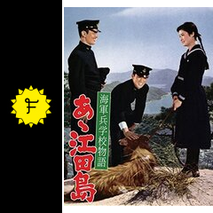 海軍兵学校物語 あゝ江田島 映画情報 レビュー 評価 あらすじ 動画配信 Filmarks映画